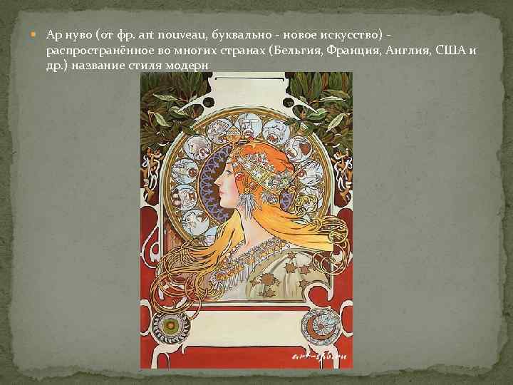  Ар нуво (от фр. art nouveau, буквально - новое искусство) - распространённое во