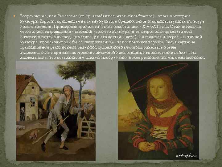  Возрождение, или Ренессанс (от фр. renaissance, итал. rinascimento) - эпоха в истории культуры