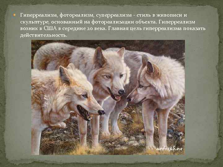  Гиперреализм, фотореализм, суперреализм - стиль в живописи и скульптуре, основанный на фотореализации объекта.