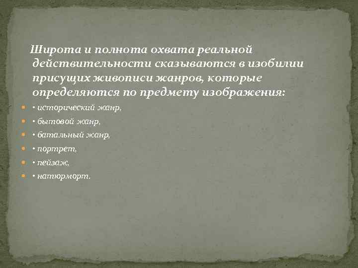 Широта и полнота охвата реальной действительности сказываются в изобилии присущих живописи жанров, которые определяются