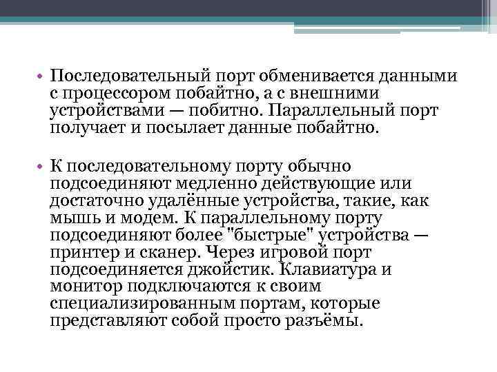  • Последовательный порт обменивается данными с процессором побайтно, а с внешними устройствами —