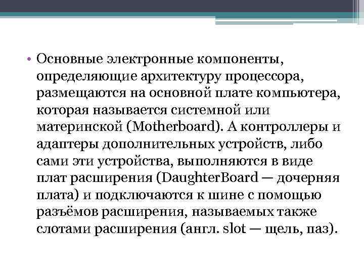  • Основные электронные компоненты, определяющие архитектуру процессора, размещаются на основной плате компьютера, которая