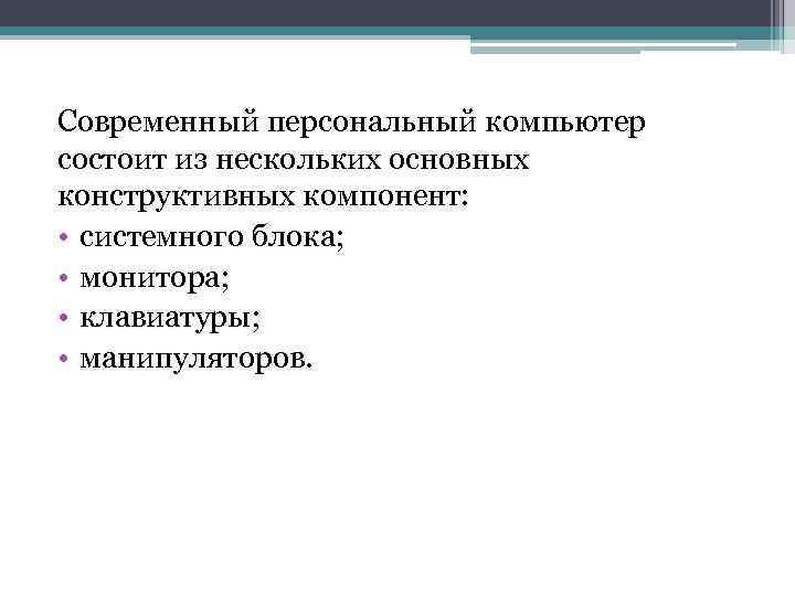 Современный персональный компьютер состоит из нескольких основных конструктивных компонент: • системного блока; • монитора;