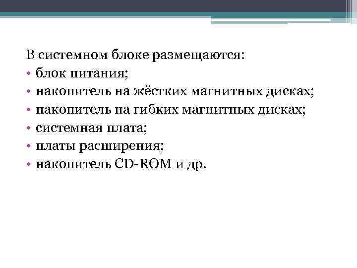 В системном блоке размещаются: • блок питания; • накопитель на жёстких магнитных дисках; •