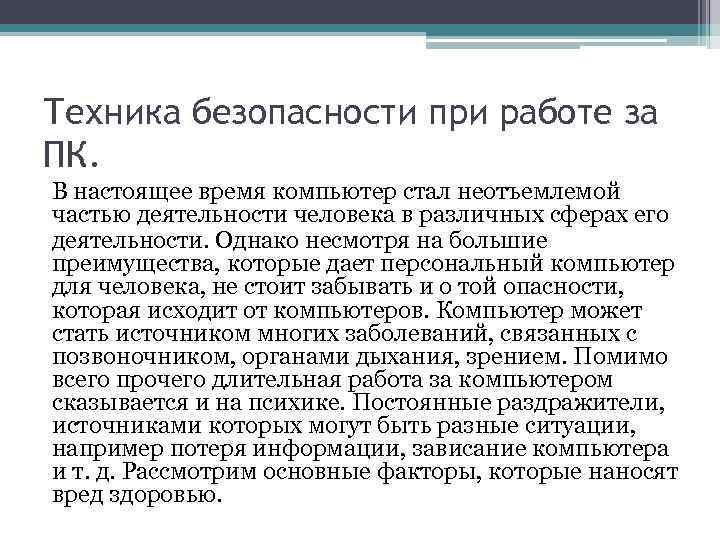 Техника безопасности при работе за ПК. В настоящее время компьютер стал неотъемлемой частью деятельности