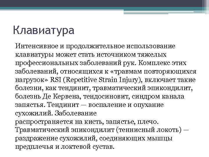 Клавиатура Интенсивное и продолжительное использование клавиатуры может стать источником тяжелых профессиональных заболеваний рук. Комплекс