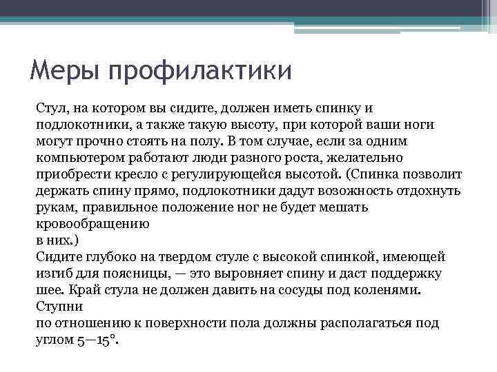 Меры профилактики Стул, на котором вы сидите, должен иметь спинку и подлокотники, а также