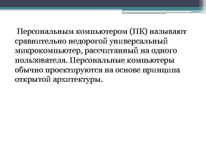 Компьютеры микрокомпьютеры универсального назначения рассчитанные на одного пользователя