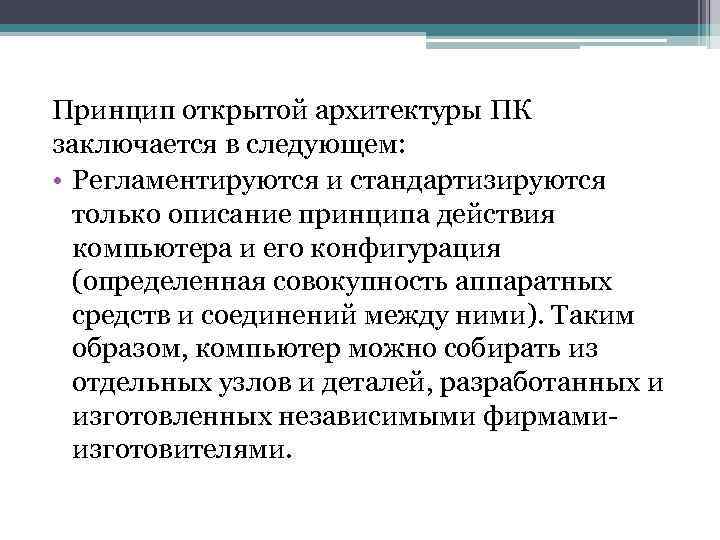 Принцип открытой архитектуры ПК заключается в следующем: • Регламентируются и стандартизируются только описание принципа