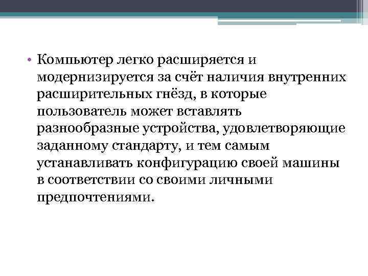  • Компьютер легко расширяется и модернизируется за счёт наличия внутренних расширительных гнёзд, в