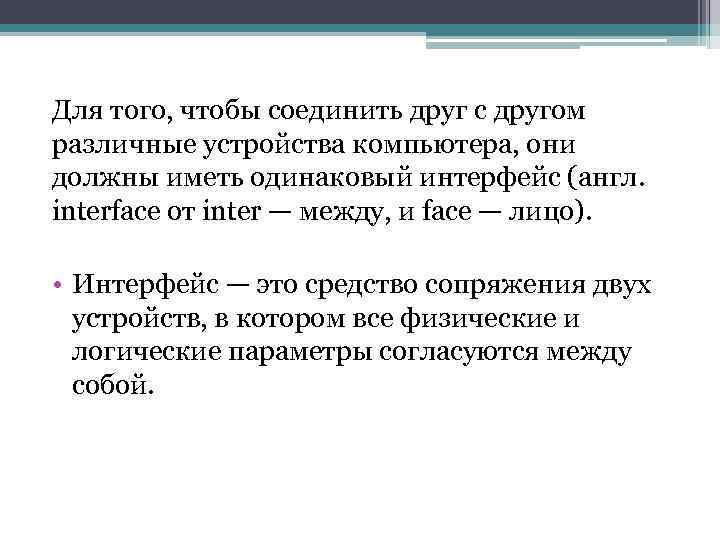 Для того, чтобы соединить друг с другом различные устройства компьютера, они должны иметь одинаковый