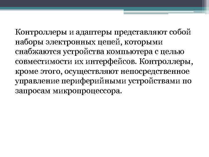 Контроллеры и адаптеры представляют собой наборы электронных цепей, которыми снабжаются устройства компьютера с целью