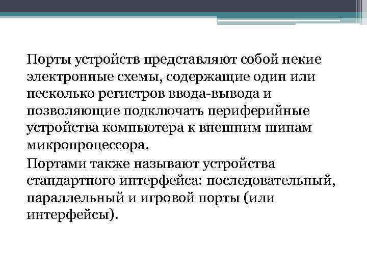 Порты устройств представляют собой некие электронные схемы, содержащие один или несколько регистров ввода-вывода и