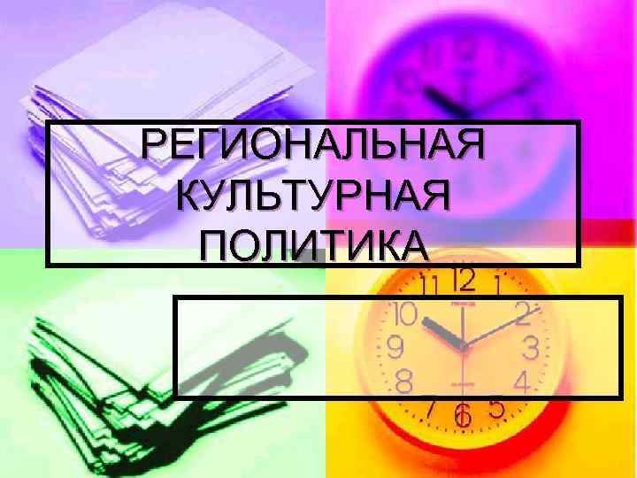 РЕГИОНАЛЬНАЯ КУЛЬТУРНАЯ ПОЛИТИКА 