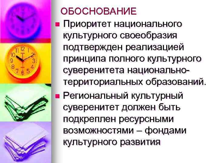 ОБОСНОВАНИЕ n Приоритет национального культурного своеобразия подтвержден реализацией принципа полного культурного суверенитета национальнотерриториальных образований.