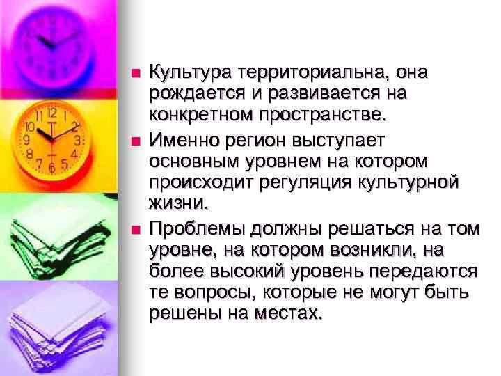 n n n Культура территориальна, она рождается и развивается на конкретном пространстве. Именно регион