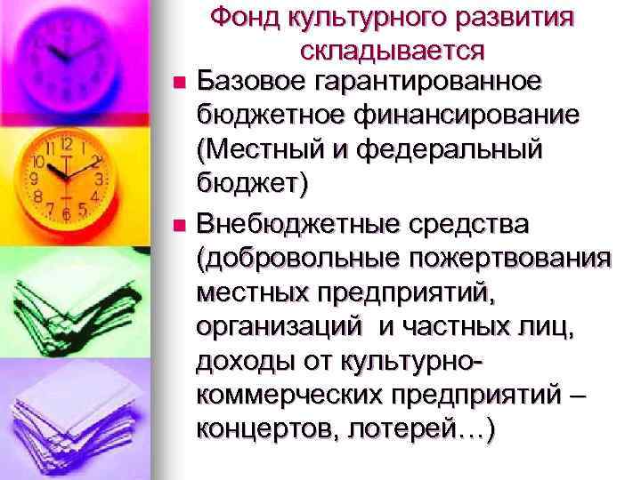 Фонд культурного развития складывается n Базовое гарантированное бюджетное финансирование (Местный и федеральный бюджет) n