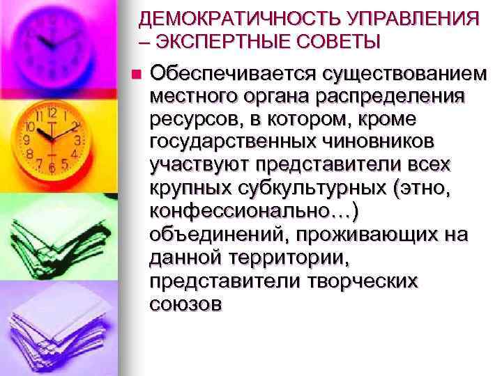 ДЕМОКРАТИЧНОСТЬ УПРАВЛЕНИЯ – ЭКСПЕРТНЫЕ СОВЕТЫ n Обеспечивается существованием местного органа распределения ресурсов, в котором,