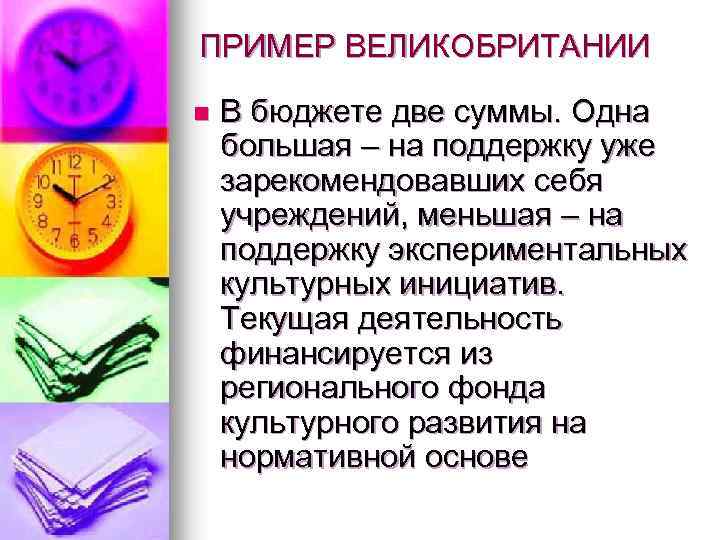 ПРИМЕР ВЕЛИКОБРИТАНИИ n В бюджете две суммы. Одна большая – на поддержку уже зарекомендовавших