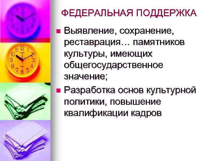 ФЕДЕРАЛЬНАЯ ПОДДЕРЖКА Выявление, сохранение, реставрация… памятников культуры, имеющих общегосударственное значение; n Разработка основ культурной