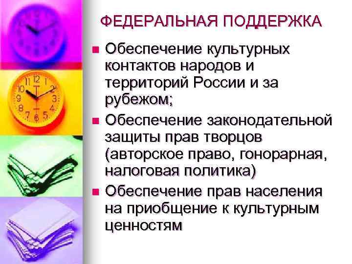 ФЕДЕРАЛЬНАЯ ПОДДЕРЖКА Обеспечение культурных контактов народов и территорий России и за рубежом; n Обеспечение