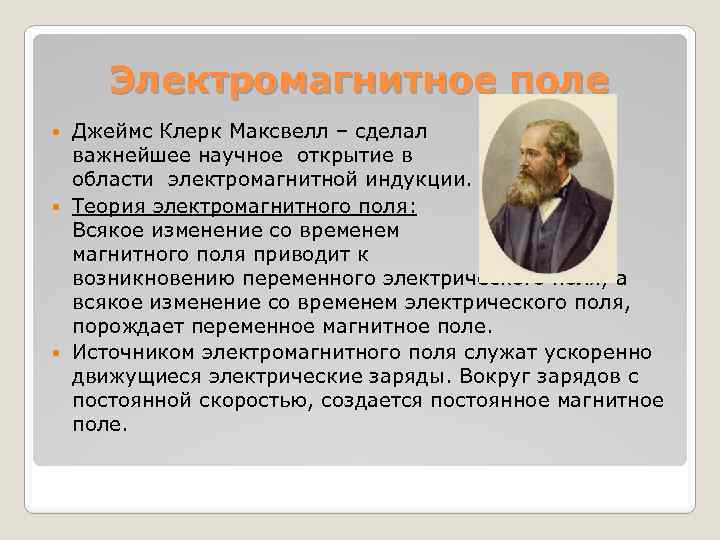 Электромагнитное поле Джеймс Клерк Максвелл – сделал важнейшее научное открытие в области электромагнитной индукции.