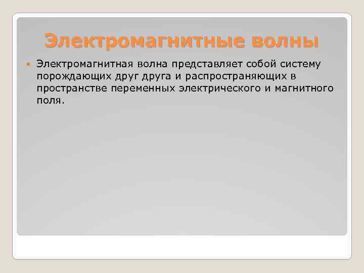 Электромагнитные волны Электромагнитная волна представляет собой систему порождающих друга и распространяющих в пространстве переменных