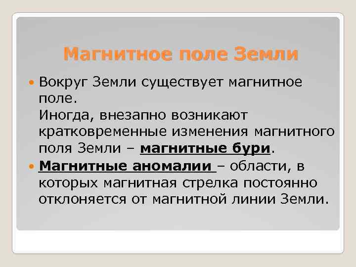 Магнитное поле Земли Вокруг Земли существует магнитное поле. Иногда, внезапно возникают кратковременные изменения магнитного