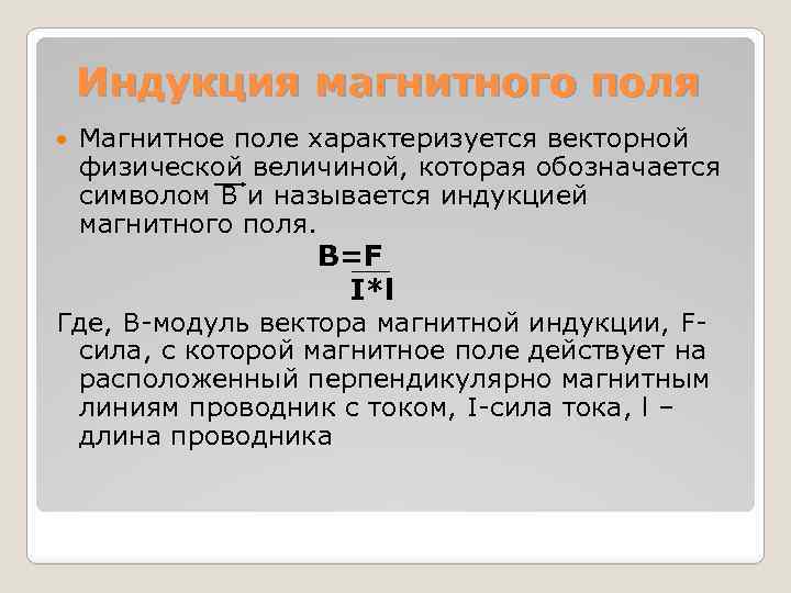 Индукция магнитного поля Магнитное поле характеризуется векторной физической величиной, которая обозначается символом B и