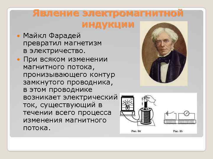Явление электромагнитной индукции Майкл Фарадей превратил магнетизм в электричество. При всяком изменении магнитного потока,