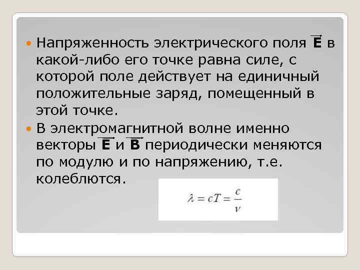 Напряженность электрического поля Е в какой-либо его точке равна силе, с которой поле действует