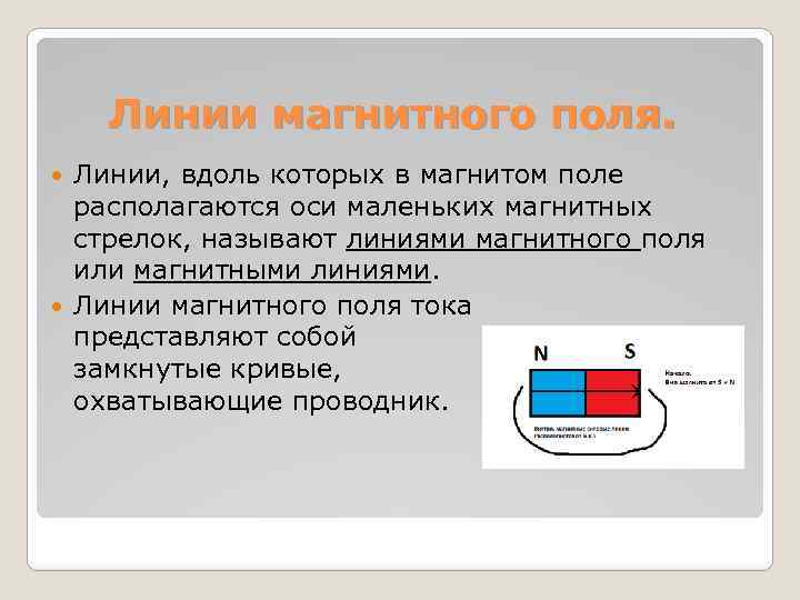 Линии магнитного поля. Линии, вдоль которых в магнитом поле располагаются оси маленьких магнитных стрелок,