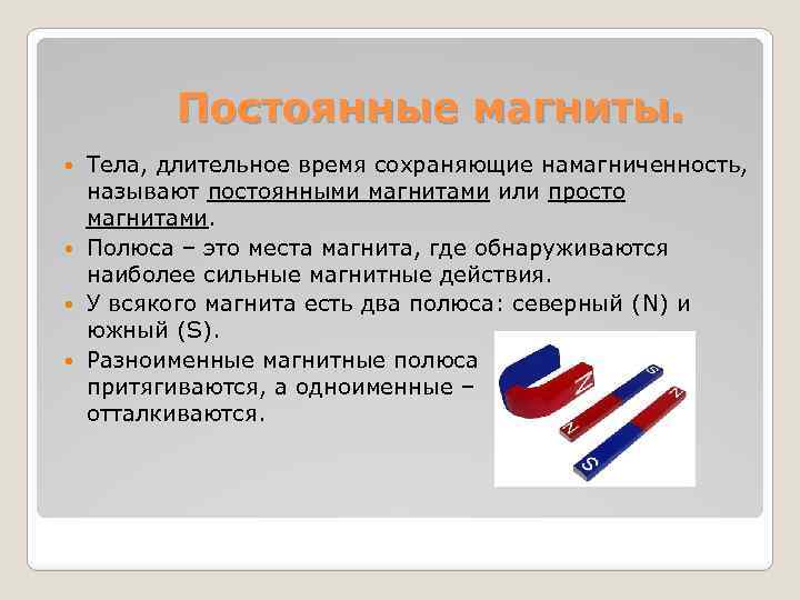 Постоянные магниты. Тела, длительное время сохраняющие намагниченность, называют постоянными магнитами или просто магнитами. Полюса