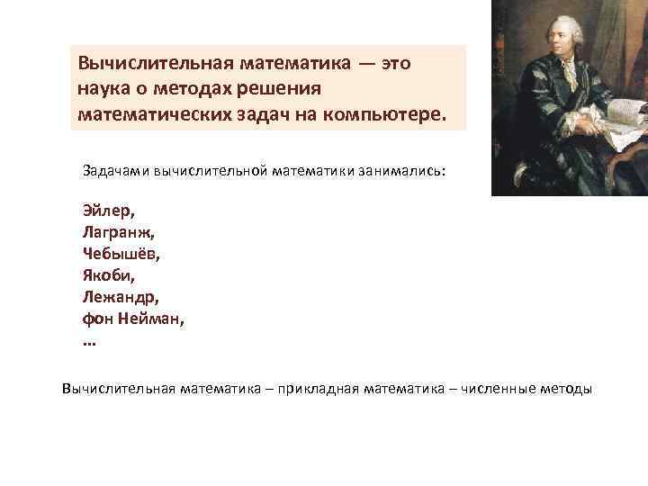 Вычислительная математика — это наука о методах решения математических задач на компьютере. Задачами вычислительной