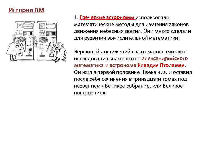 История ВМ 1. Греческие астрономы использовали математические методы для изучения законов движения небесных светил.