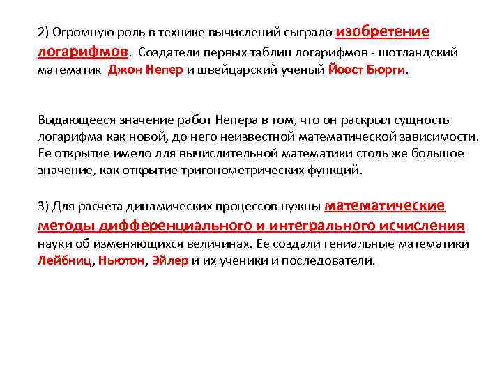 2) Огромную роль в технике вычислений сыграло изобретение логарифмов. Создатели первых таблиц логарифмов -