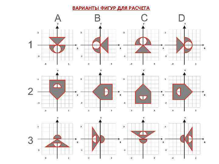 ВАРИАНТЫ ФИГУР ДЛЯ РАСЧЕТА 