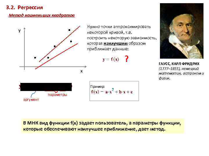 3. 2. Регрессия Метод наименьших квадратов Нужно точки аппроксимировать некоторой кривой, т. е. построить