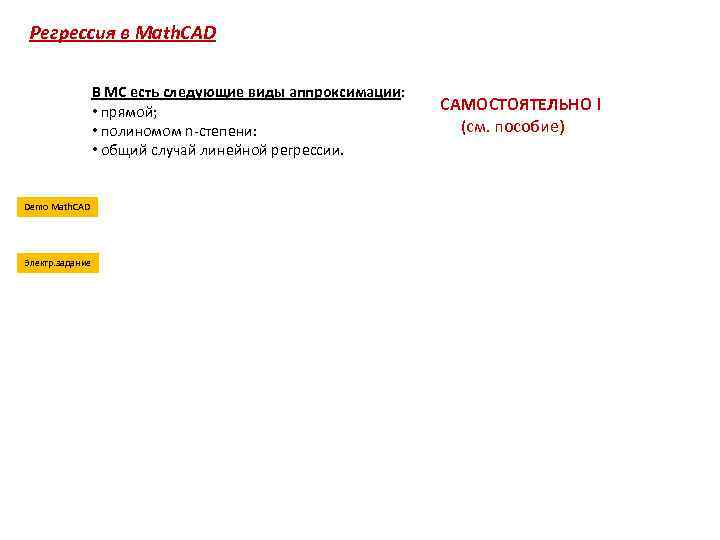 Регрессия в Math. CAD В МС есть следующие виды аппроксимации: • прямой; • полиномом