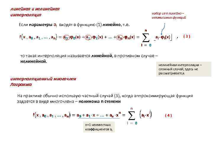 линейная и нелинейная интерполяция набор из n линейно – независимых функций Если параметры ai