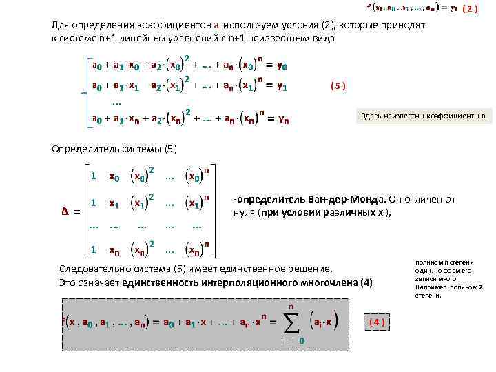 (2) Для определения коэффициентов ai используем условия (2), которые приводят к системе n+1 линейных