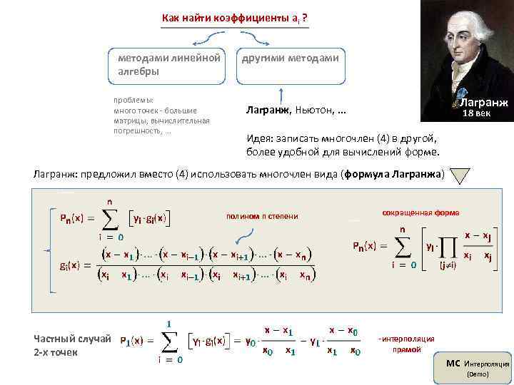 Как найти коэффициенты ai ? методами линейной алгебры проблемы: много точек - большие матрицы,