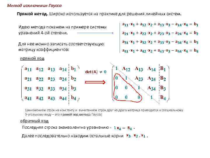 Метод гаусса по схеме единственного деления