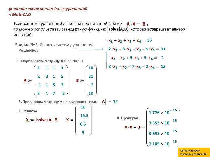 решение систем линейных уравнений в Math. CAD Если система уравнений записана в матричной форме