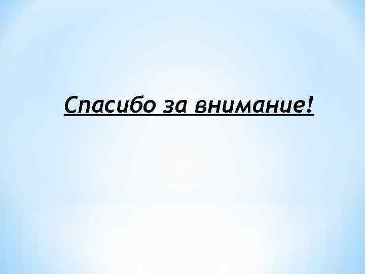 Спасибо за внимание! 