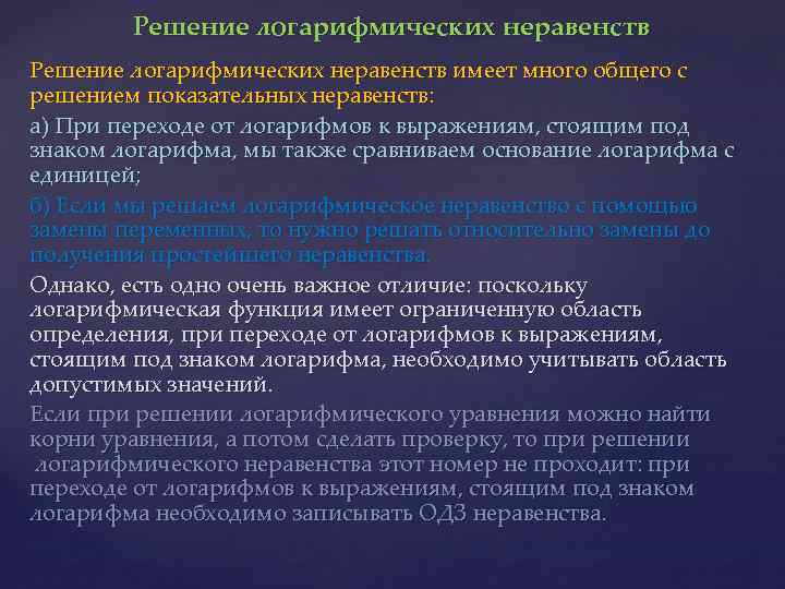 Решение логарифмических неравенств имеет много общего с решением показательных неравенств: а) При переходе от