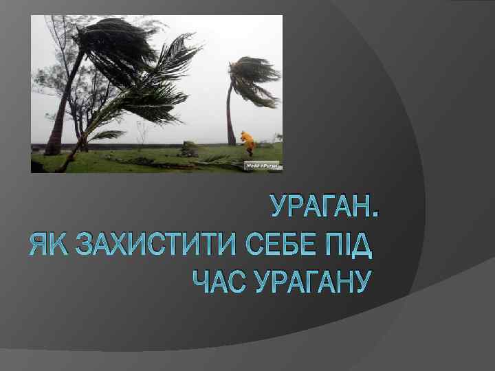 УРАГАН. ЯК ЗАХИСТИТИ СЕБЕ ПІД ЧАС УРАГАНУ 