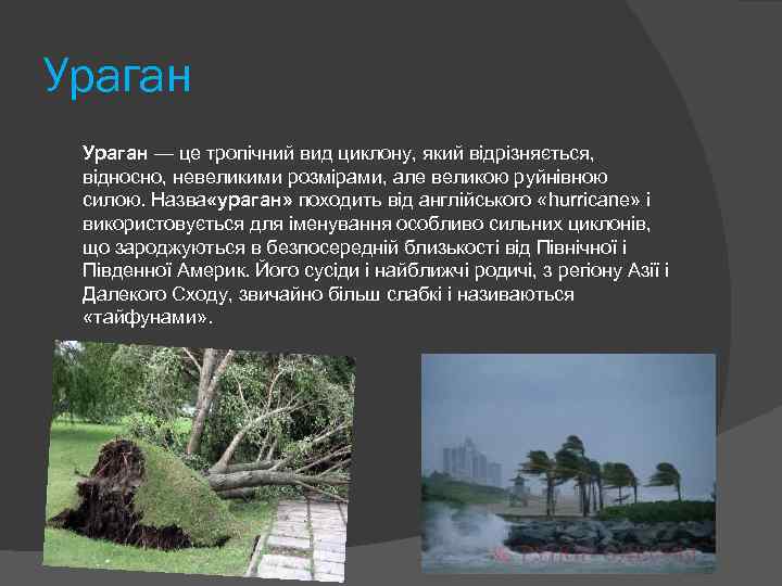 Ураган — це тропічний вид циклону, який відрізняється, відносно, невеликими розмірами, але великою руйнівною