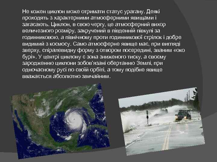  Не кожен циклон може отримати статус урагану. Деякі проходять з характерними атмосферними явищами