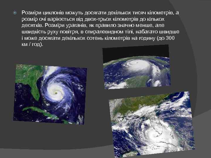  Розміри циклонів можуть досягати декількох тисяч кілометрів, а розмір очі варіюється від двох-трьох